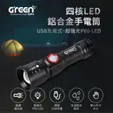 【GREENON】GREENON 四核LED鋁合金手電筒 USB充電式 超強光P60-LED