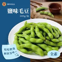 在飛比找ETMall東森購物網優惠-【禎祥食品】鹽味毛豆 300g