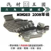 在飛比找蝦皮購物優惠-【LM汽材王國】 六角鎖 總成 MONDEO 2008年後 