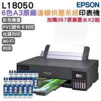 在飛比找PChome24h購物優惠-EPSON L18050 A3+高速六色連續供墨印表機+2組