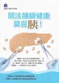 在飛比找誠品線上優惠-關注胰臟健康, 莫遲胰!