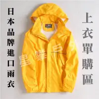 在飛比找蝦皮購物優惠-星攀㍿✩日本系列雨衣上衣外套單購區(進口品牌)兩截式雨衣/防