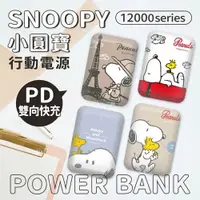 在飛比找鮮拾優惠-【SNOOPY 史努比】小圓寶 PD20W+QC USB-C