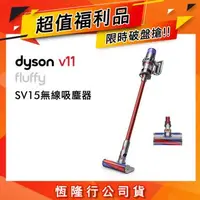 在飛比找森森購物網優惠-【超值福利品】Dyson V11 SV15 Fluffy 手