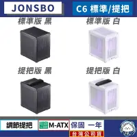 在飛比找蝦皮商城精選優惠-【台灣公司貨】喬思伯 Jonsbo C6標準版 / C6 H