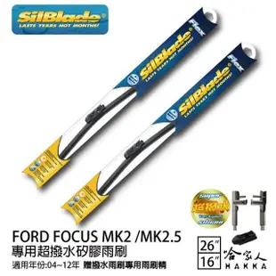 【SilBlade】Ford Focus MK2/MK2.5 專用超潑水矽膠軟骨雨刷(26吋 16吋 04~12年 哈家人)
