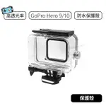 【現貨】GOPRO HERO 9 10 11 防水殼 防水保護殼 高透光率 GOPRO 潛水殼 GOPRO潛水殼