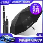 MERCEDES-BENZ 梅賽德斯 賓士 暗紋傘 / 商務 雨傘 摺疊傘 自動傘 汽車雨傘 遮陽傘 長柄傘 壓花 暗紋