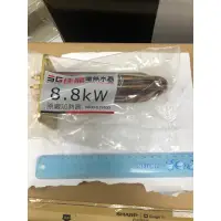 在飛比找蝦皮購物優惠-佳龍 瞬熱電熱水器8.8kw歡迎店取 加熱棒 原廠電熱管