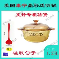 在飛比找Yahoo!奇摩拍賣優惠-全館免運 美國康寧晶彩透明鍋VS12/1.25L煮湯鍋奶鍋琥