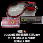 高雄鼎金 BOSCH超導級碳纖維矽膠7MM 超高壓線圈 德國進口 🇧🇪高雄鼎金門市展售中