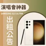 全台都接✔️多支可問✔️演唱會手機出租✨三星SAMSUNG GALAXY S23 ULTRA 256G 租手機 S23U