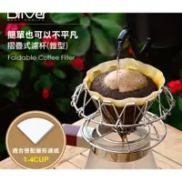 在飛比找蝦皮購物優惠-【101玩豆咖】DRIVER 可折疊式的咖啡濾杯 折疊濾杯 