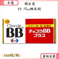 在飛比找蝦皮商城精選優惠-俏正美BB Plus 糖衣錠180錠/瓶 日本進口 公司正貨