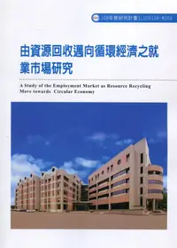 在飛比找誠品線上優惠-由資源回收邁向循環經濟之就業市場研究