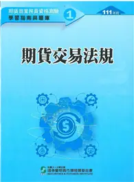 在飛比找TAAZE讀冊生活優惠-期貨交易法規（111年版）-期貨商業務員資格測驗（學習指南與