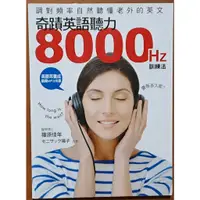 在飛比找蝦皮購物優惠-【探索書店63】奇蹟英語聽力8000HZ訓練法(附光碟) 語