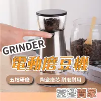 在飛比找蝦皮商城精選優惠-🇹🇼台灣出貨 GRINDER電動磨豆機 手動研磨 研磨機 研