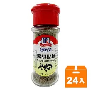 味好美 黑胡椒粉 30g (24入)/箱【康鄰超市】