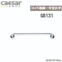 在飛比找蝦皮購物優惠-『洗樂適台南義林店』凱撒衛浴CAESAR 304不鏽鋼一字型