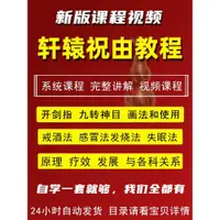 在飛比找蝦皮購物優惠-👨‍⚕️ 道醫軒轅祝由十三科研究治病教學課