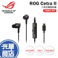 在飛比找蝦皮購物優惠-【熱銷商品】ROG Cetra II 入耳式電競耳機 液態矽