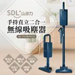 SDL山多力 無線HEPA極簡風手持吸塵器【SL-VCHEPA10】(BMSLVCHEPA10)