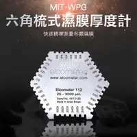 在飛比找有閑購物優惠-濕膜厚度規 梳規濕膜卡 膜厚度 WPG 濕膜片 厚度規 六角