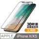 iPhone X/XS 軟邊 滿版 透明 9H 鋼化玻璃膜