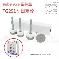 在飛比找Yahoo!奇摩拍賣優惠-【BabyAce】固定栓(水果拼圖安全門欄專用) ☆ 台灣製