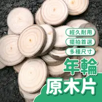 在飛比找蝦皮購物優惠-原木片 木頭 木片 圓木片 拍照道具 裝飾 木座 木頭底座 