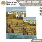 【喵吉】 TASTE OF THE WILD 海陸饗宴 阿帕拉契鹿肉鷹嘴豆(小型犬小顆粒) 狗狗飼料 小型犬飼料 犬飼料