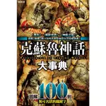 克蘇魯神話大事典：圖解100則克蘇魯神話關鍵字【金石堂】