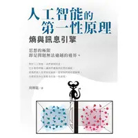 在飛比找PChome24h購物優惠-人工智能的第一性原理 熵與訊息引擎