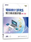 電腦會計IFRS實力養成暨評量(第二版) (二手書)