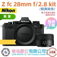 在飛比找樂天市場購物網優惠-【樂福數位】NIKON Z fc + NIKKOR Z 28