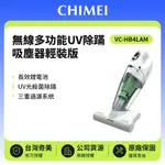 【CHIMEI 奇美】無線UV除蟎吸塵器輕裝版 VC-HB4LAM