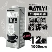 在飛比找森森購物網優惠-OATLY 咖啡師燕麥奶1000mlX12瓶