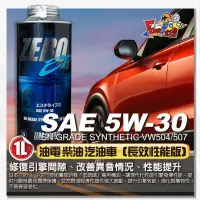 在飛比找蝦皮購物優惠-日本進口ZERO EP 5W30 5W-30 酯類全合成機油