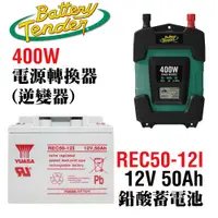 在飛比找蝦皮商城優惠-【CSP】電源轉換器400W+50Ah循環型蓄電池 12V轉