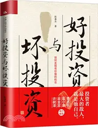 在飛比找三民網路書店優惠-好投資與壞投資（簡體書）