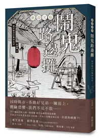 在飛比找TAAZE讀冊生活優惠-歡迎光臨 鬧鬼路邊攤：細思極恐的驚悚鬼話