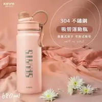 在飛比找momo購物網優惠-【KINYO】304不鏽鋼吸管運動瓶 680ml(保溫杯/保