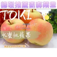 在飛比找Yahoo!奇摩拍賣優惠-免運 最好吃的日本青森土歧Toki日本水蜜桃蘋果 真農日本青