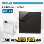 🌈超商取貨【HERAN 禾聯】清淨機濾網 250F1-HCP 適用HAP-250F1機種HAP-250F1-HCP