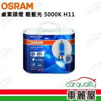 在飛比找momo購物網優惠-【Osram 歐司朗】頭燈 OSRAM. 酷藍光 5000K