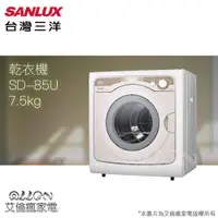 在飛比找蝦皮購物優惠-(優惠可談)SANLUX台灣三洋 7.5KG 不銹鋼乾衣機 