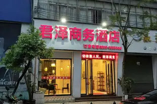 興義君澤商務酒店(原新驛快捷酒店)兴义君泽商务酒店(原新驿快捷酒店)