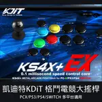 【光華商場-飛鴻數位】凱迪特KDIT 王蛇機 街機格鬥大搖桿 KS4X+EX (PS5/4/3/PC-X/SWITCH