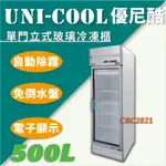 【全新商品】UNI-COOL優尼酷【冷凍】單門立式玻璃冷凍櫃500L